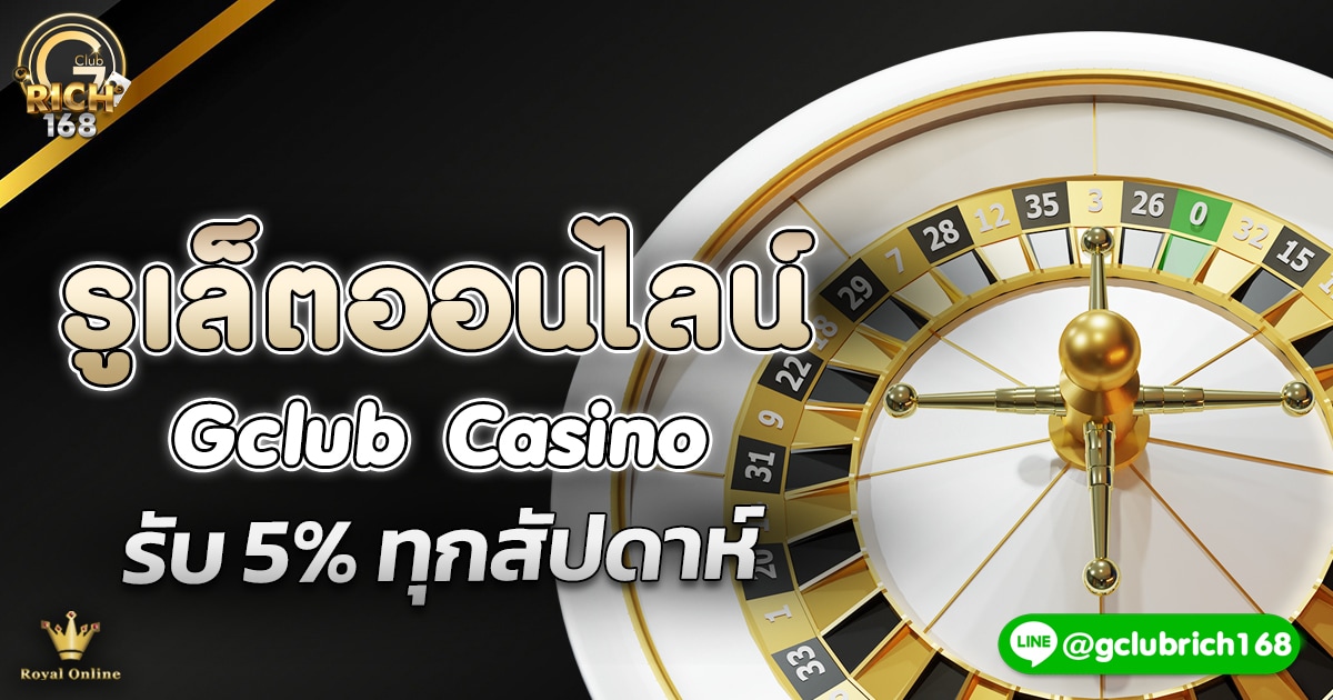รูเล็ตออนไลน์